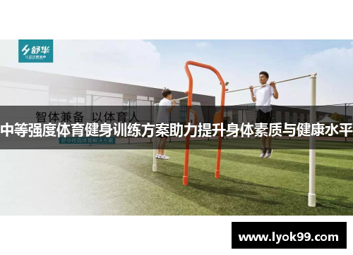中等强度体育健身训练方案助力提升身体素质与健康水平