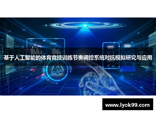 基于人工智能的体育竞技训练节奏调控系统对抗模拟研究与应用
